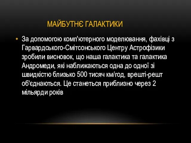 МАЙБУТНЄ ГАЛАКТИКИ За допомогою комп'ютерного моделювання, фахівці з Гарвардського-Смітсонського Центру