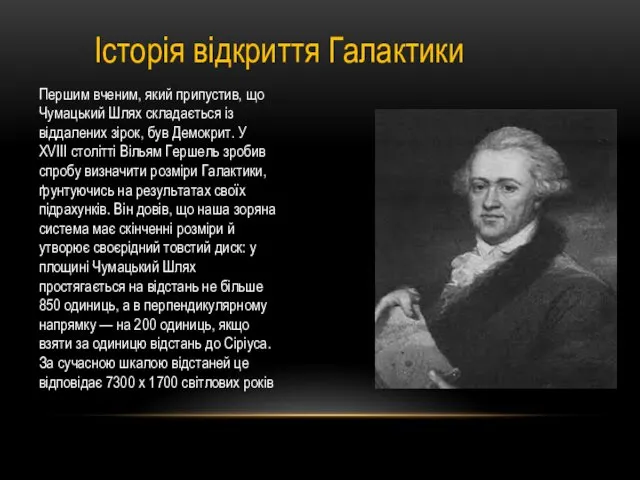 Історія відкриття Галактики Першим вченим, який припустив, що Чумацький Шлях