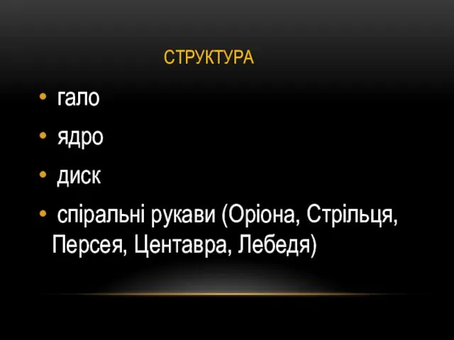 СТРУКТУРА гало ядро диск спіральні рукави (Оріона, Стрільця, Персея, Центавра, Лебедя)