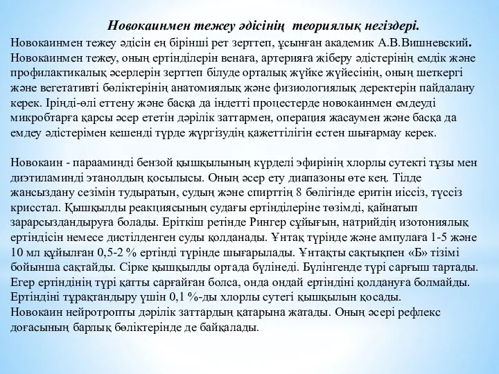 Новокаинмен тежеу әдісінің теориялық негіздері. Новокаинмен тежеу әдісін ең бірінші