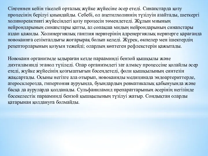 Сіңгеннен кейін тікелей орталық жүйке жүйесіне әсер етеді. Синапстарда қозу