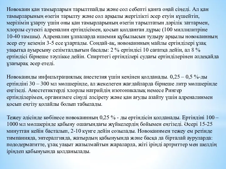 Новокаин қан тамырларын тарылтпайды және сол себепті қанға оңай сіңеді.