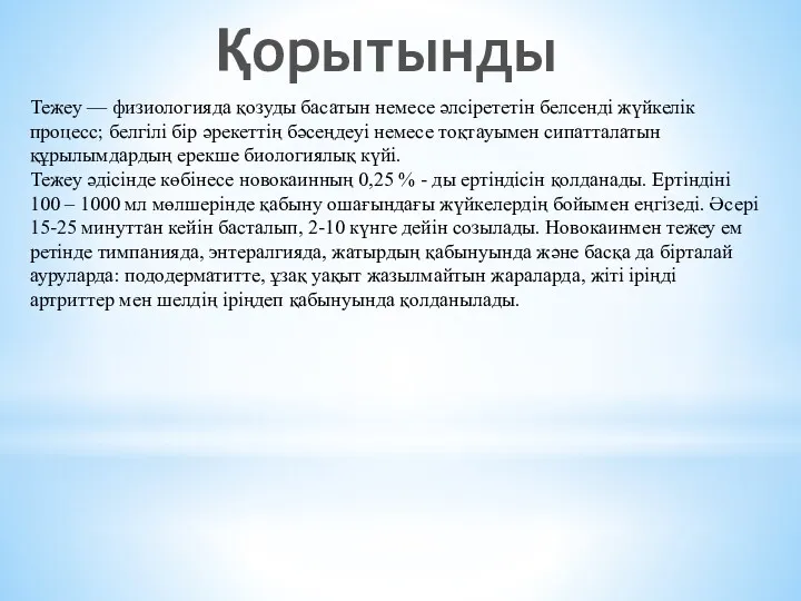 Қорытынды Тежеу — физиологияда қозуды басатын немесе әлсірететін белсенді жүйкелік