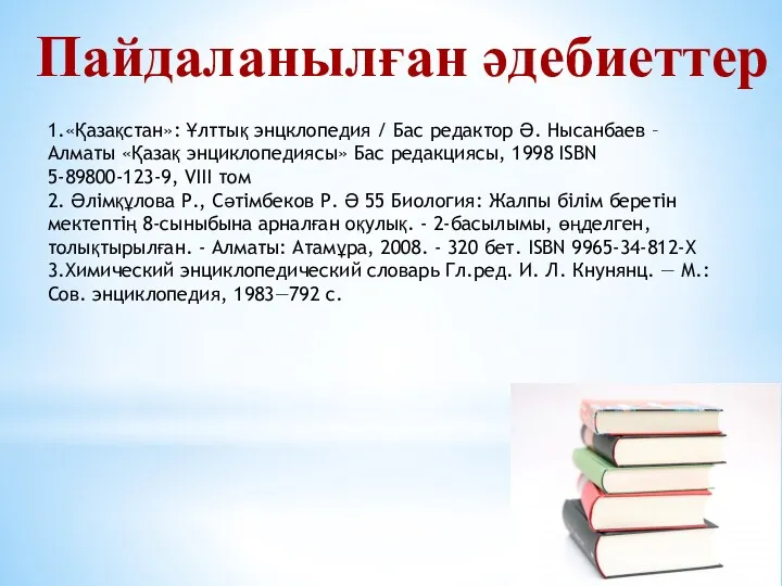 Пайдаланылған әдебиеттер 1.«Қазақстан»: Ұлттық энцклопедия / Бас редактор Ә. Нысанбаев