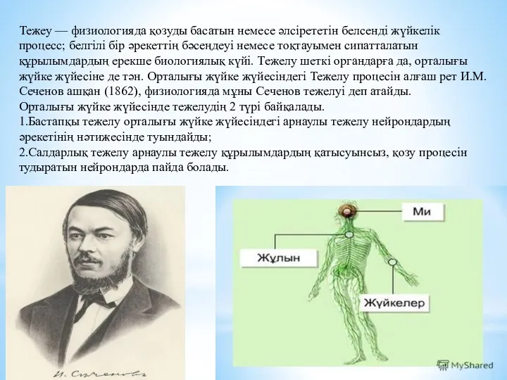 Тежеу — физиологияда қозуды басатын немесе әлсірететін белсенді жүйкелік процесс;