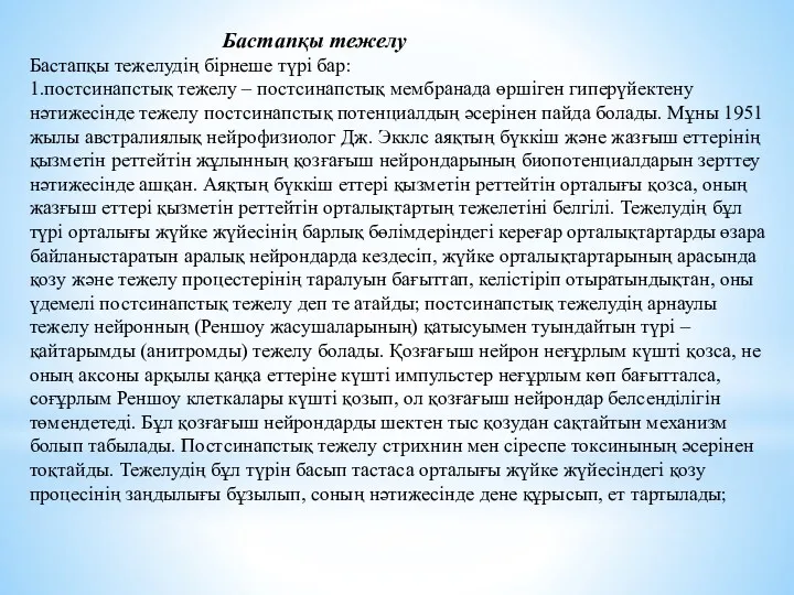 Бастапқы тежелу Бастапқы тежелудің бірнеше түрі бар: 1.постсинапстық тежелу –