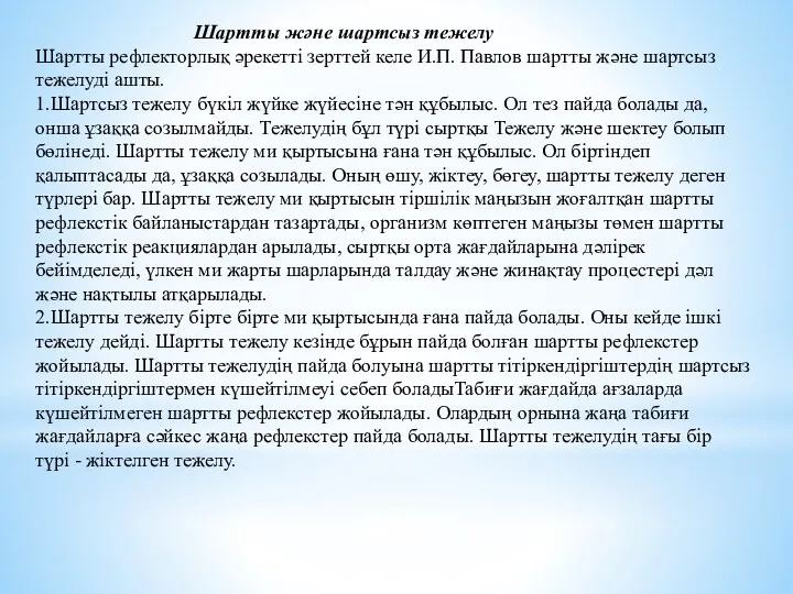 Шартты және шартсыз тежелу Шартты рефлекторлық әрекетті зерттей келе И.П.