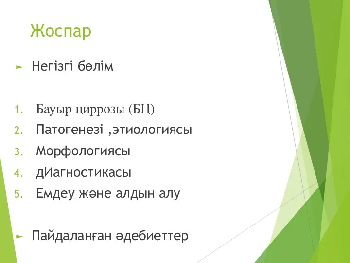 Жоспар Негізгі бөлім Бауыр циррозы (БЦ) Патогенезі ,этиологиясы Морфологиясы дИагностикасы Емдеу және алдын алу Пайдаланған әдебиеттер