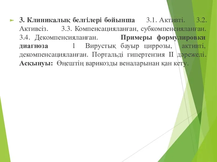 3. Клиникалық белгілері бойынша 3.1. Активті. 3.2. Активсіз. 3.3. Компенсацияланған,