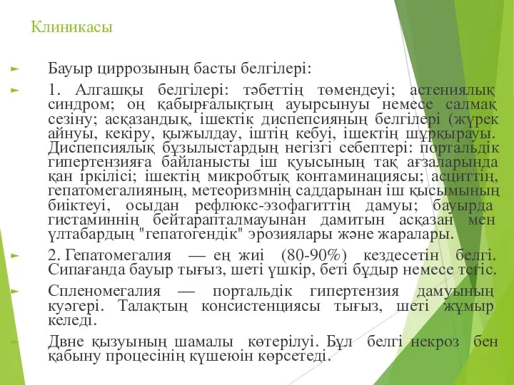 Клиникасы Бауыр циррозының басты белгілері: 1. Алгашқы белгілері: тәбеттің төмендеуі;