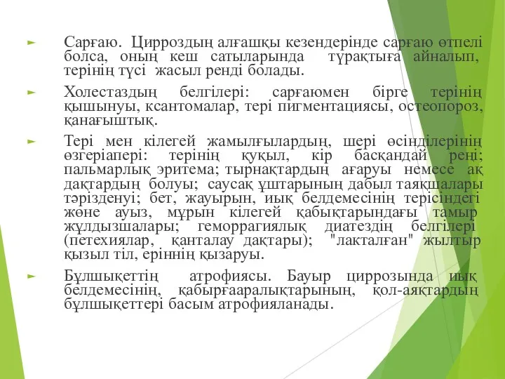 Сарғаю. Цирроздың алғашқы кезендерінде сарғаю өтпелі болса, оның кеш сатыларында