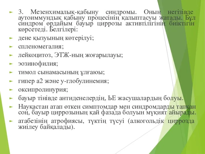 3. Мезенхималық-қабыну синдромы. Оның негізівде аутоиммундық қабыну процесінің қалыптасуы жатады.