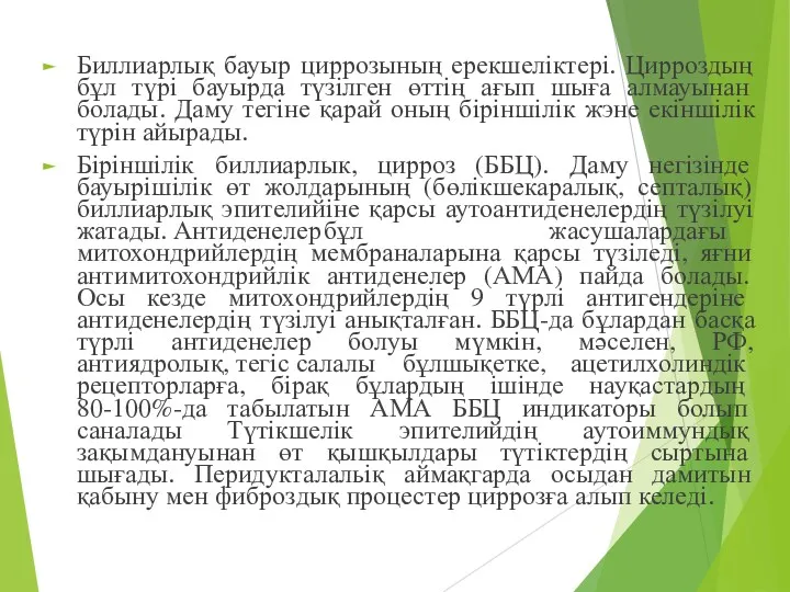 Биллиарлық бауыр циррозының ерекшеліктері. Цирроздың бұл түрі бауырда түзілген өттің