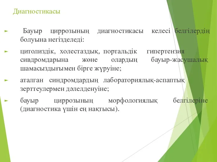 Диагностикасы Бауыр циррозының диагностикасы келесі белгілердің болуына негізделеді: цитолиздік, холестаздық,