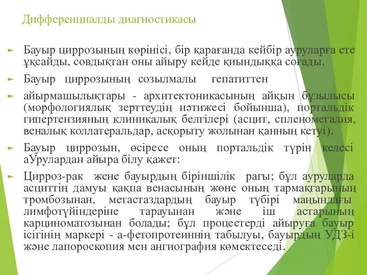 Дифференциалды диагностикасы Бауыр циррозының көрінісі, бір қарағанда кейбір ауруларға ете