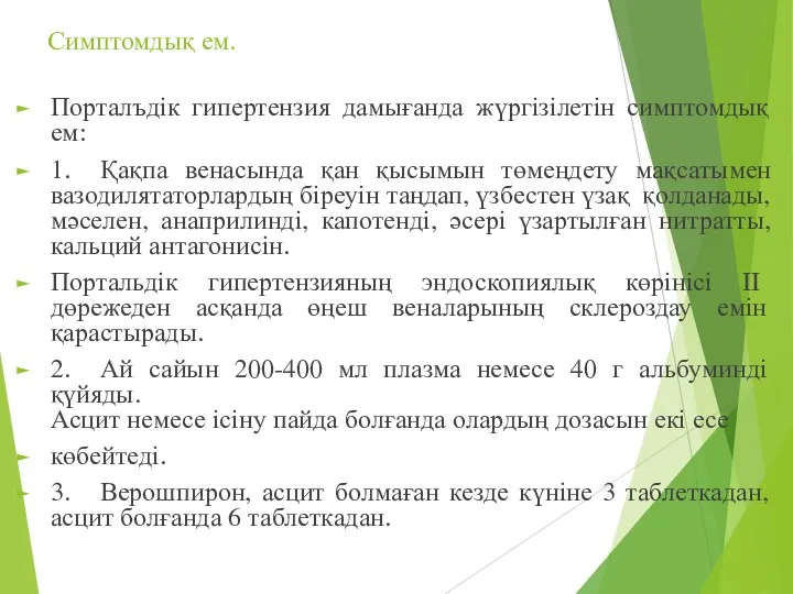 Симптомдық ем. Порталъдік гипертензия дамығанда жүргізілетін симптомдық ем: 1. Қақпа