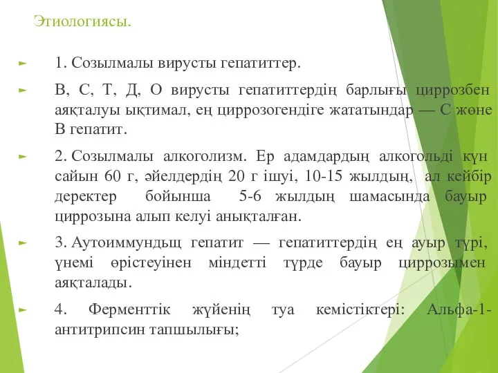 Этиологиясы. 1. Созылмалы вирусты гепатиттер. В, С, Т, Д, О