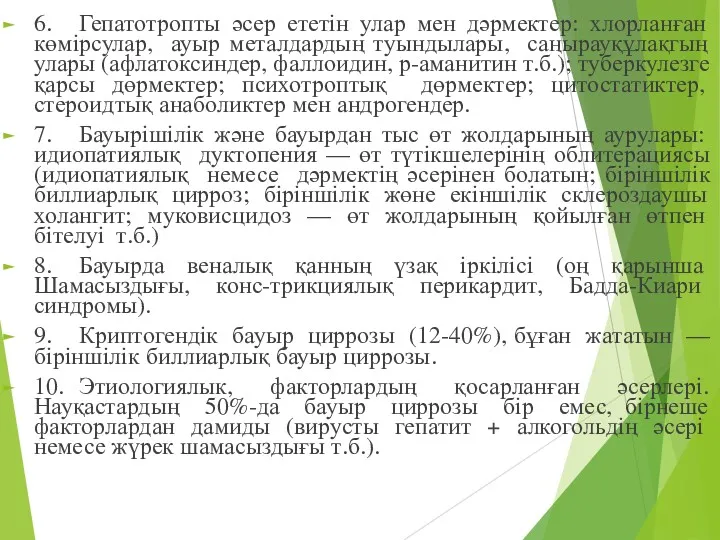 6. Гепатотропты әсер ететін улар мен дәрмектер: хлорланған көмірсулар, ауыр