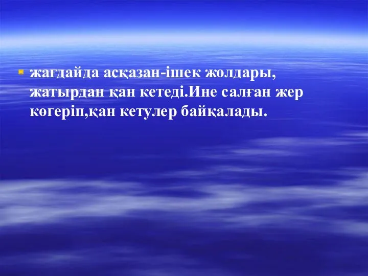 жағдайда асқазан-ішек жолдары, жатырдан қан кетеді.Ине салған жер көгеріп,қан кетулер байқалады.