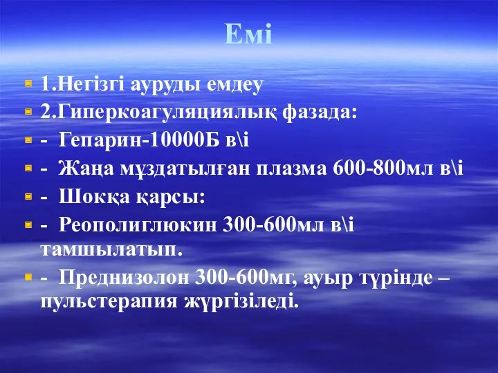 Емі 1.Негізгі ауруды емдеу 2.Гиперкоагуляциялық фазада: - Гепарин-10000Б в\і -