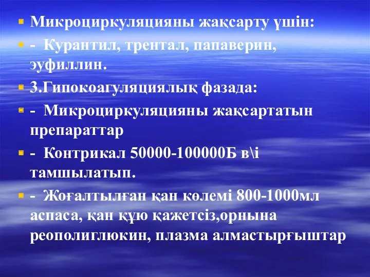 Микроциркуляцияны жақсарту үшін: - Курантил, трентал, папаверин, эуфиллин. 3.Гипокоагуляциялық фазада: