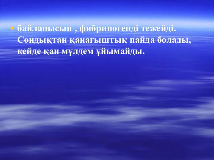 байланысып , фибриногенді тежейді.Сондықтан қанағыштық пайда болады, кейде қан мүлдем ұйымайды.