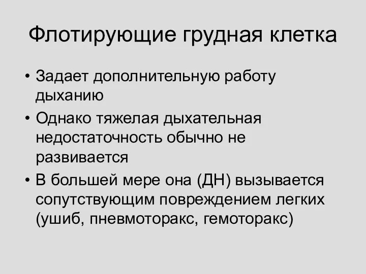 Флотирующие грудная клетка Задает дополнительную работу дыханию Однако тяжелая дыхательная недостаточность обычно не