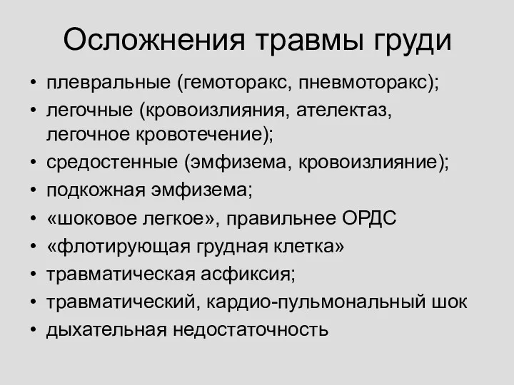 Осложнения травмы груди плевральные (гемоторакс, пневмоторакс); легочные (кровоизлияния, ателектаз, легочное