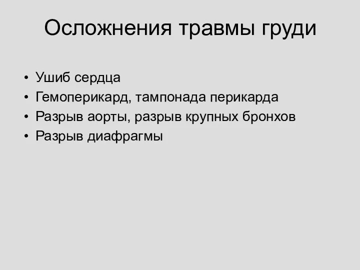 Осложнения травмы груди Ушиб сердца Гемоперикард, тампонада перикарда Разрыв аорты, разрыв крупных бронхов Разрыв диафрагмы