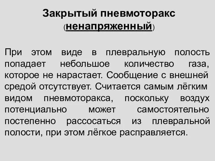 Закрытый пневмоторакс (ненапряженный) При этом виде в плевральную полость попадает небольшое количество газа,