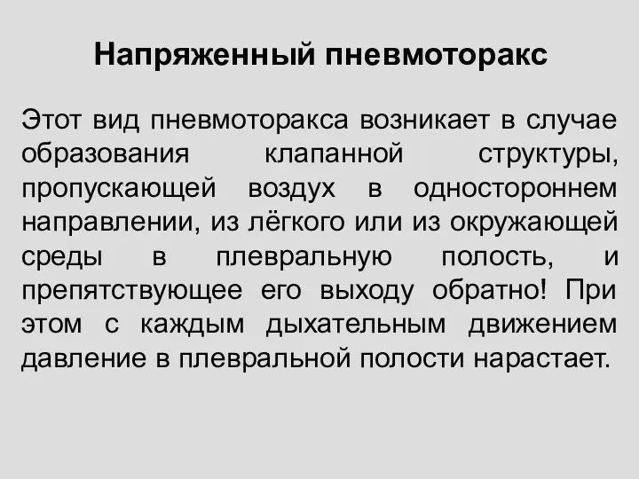 Напряженный пневмоторакс Этот вид пневмоторакса возникает в случае образования клапанной структуры, пропускающей воздух