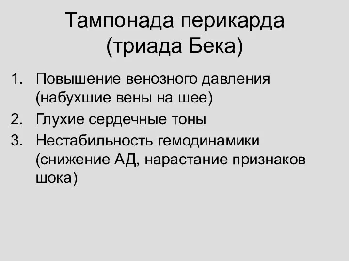 Тампонада перикарда (триада Бека) Повышение венозного давления (набухшие вены на шее) Глухие сердечные