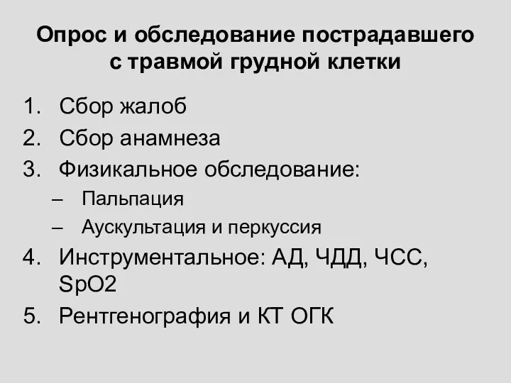 Опрос и обследование пострадавшего с травмой грудной клетки Сбор жалоб