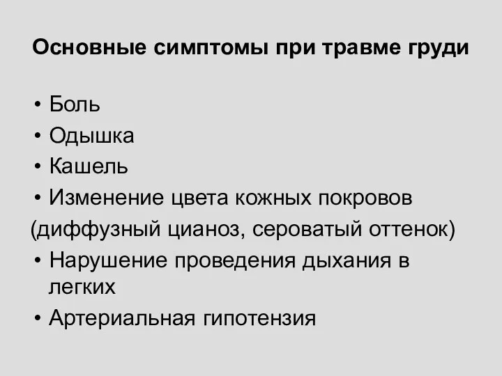 Основные симптомы при травме груди Боль Одышка Кашель Изменение цвета кожных покровов (диффузный