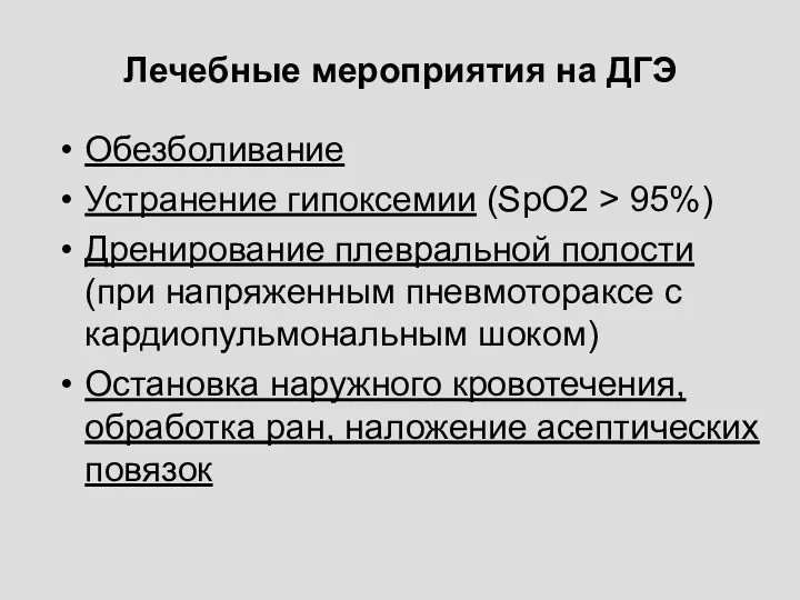 Лечебные мероприятия на ДГЭ Обезболивание Устранение гипоксемии (SpO2 > 95%) Дренирование плевральной полости