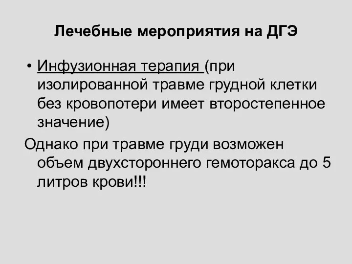 Лечебные мероприятия на ДГЭ Инфузионная терапия (при изолированной травме грудной