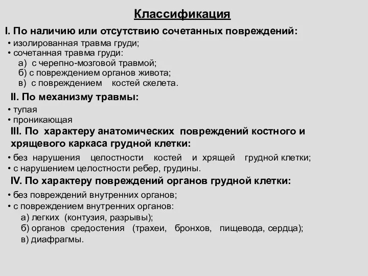 Классификация По наличию или отсутствию сочетанных повреждений: изолированная травма груди; сочетанная травма груди: