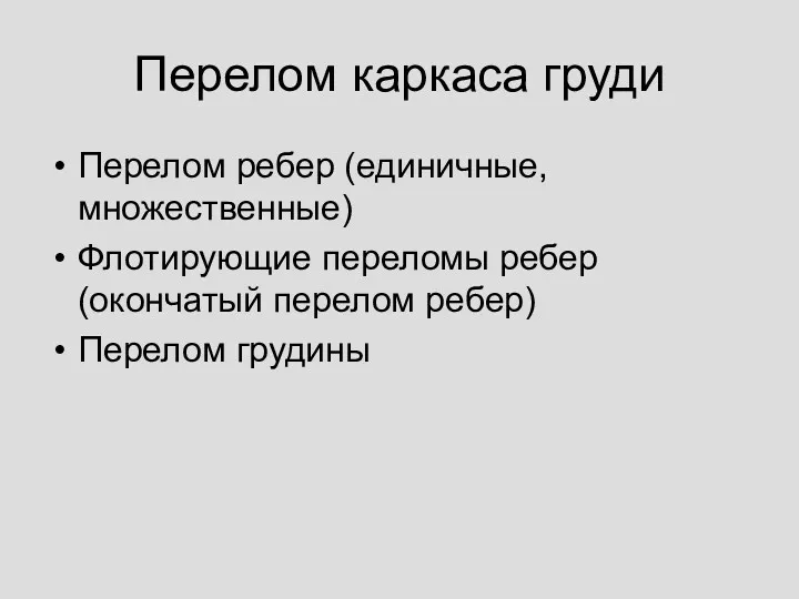 Перелом каркаса груди Перелом ребер (единичные, множественные) Флотирующие переломы ребер (окончатый перелом ребер) Перелом грудины