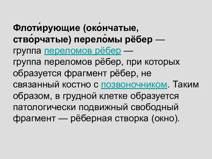 Флоти́рующие (око́нчатые, ство́рчатые) перело́мы рёбер — группа переломов рёбер —