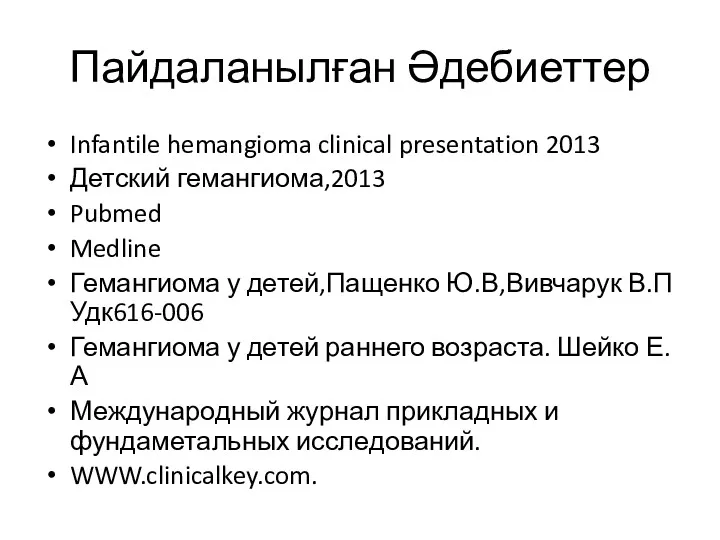 Пайдаланылған Әдебиеттер Infantile hemangioma clinical presentation 2013 Детский гемангиома,2013 Pubmed