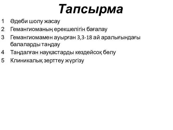 Тапсырма Әдеби шолу жасау Гемангиоманың ерекшелігін бағалау Гемангиомамен ауырған 3,3-18