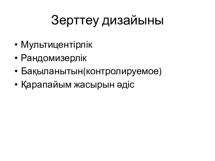 Зерттеу дизайыны Мультицентірлік Рандомизерлік Бақыланытын(контролируемое) Қарапайым жасырын әдіс