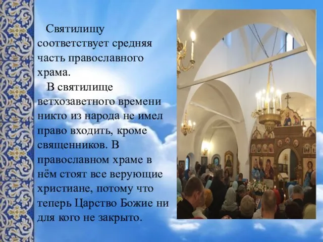 Святилищу соответствует средняя часть православного храма. В святилище ветхозаветного времени