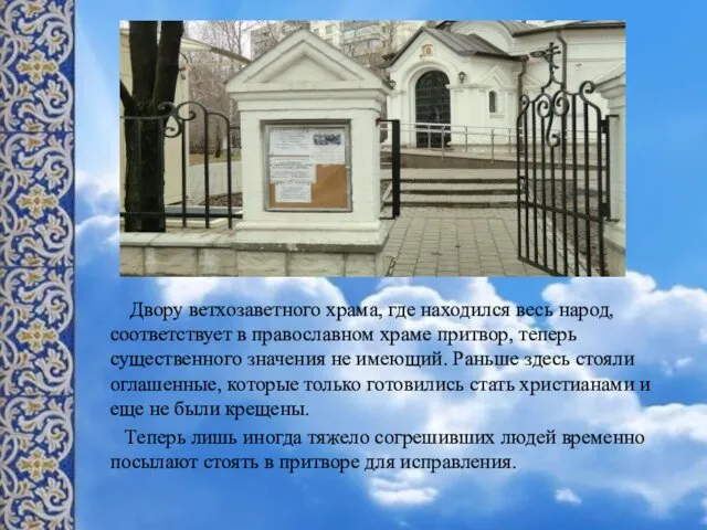 Двору ветхозаветного храма, где находился весь народ, соответствует в православном