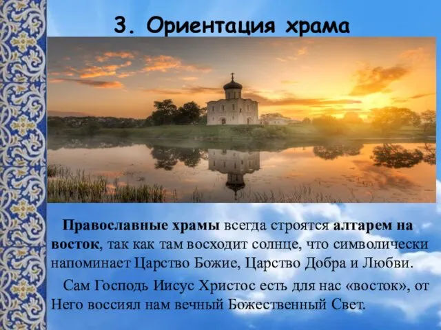 3. Ориентация храма Православные храмы всегда строятся алтарем на восток,