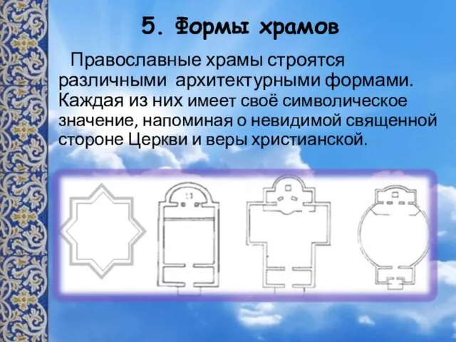 5. Формы храмов Православные храмы строятся различными архитектурными формами. Каждая