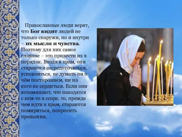 Православные люди верят, что Бог видит людей не только снаружи,