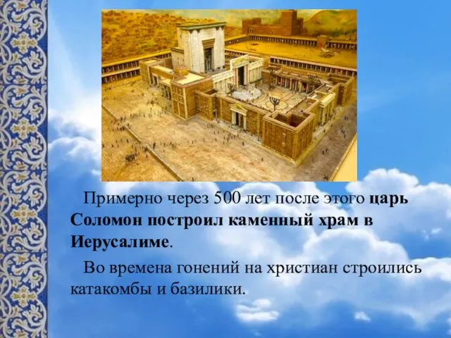 Примерно через 500 лет после этого царь Соломон построил каменный