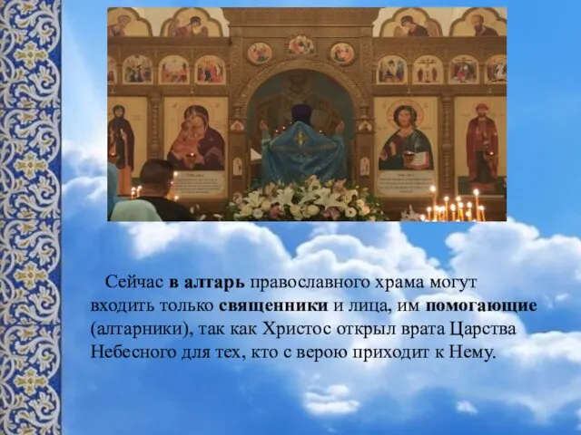 Сейчас в алтарь православного храма могут входить только священники и