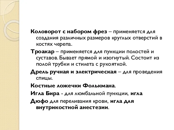 Коловорот с набором фрез – применяется для создания различных размеров